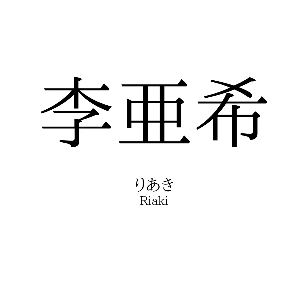 李亜希