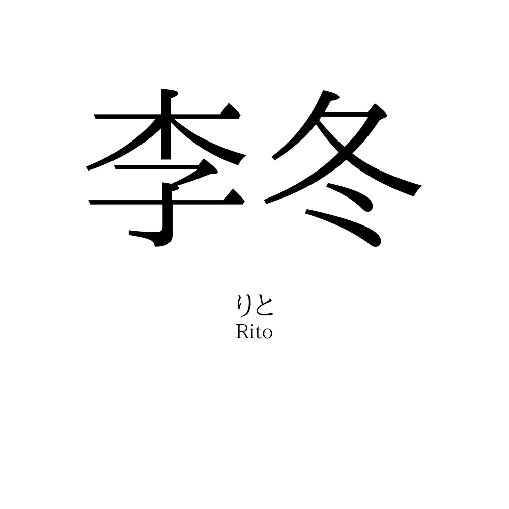 李冬