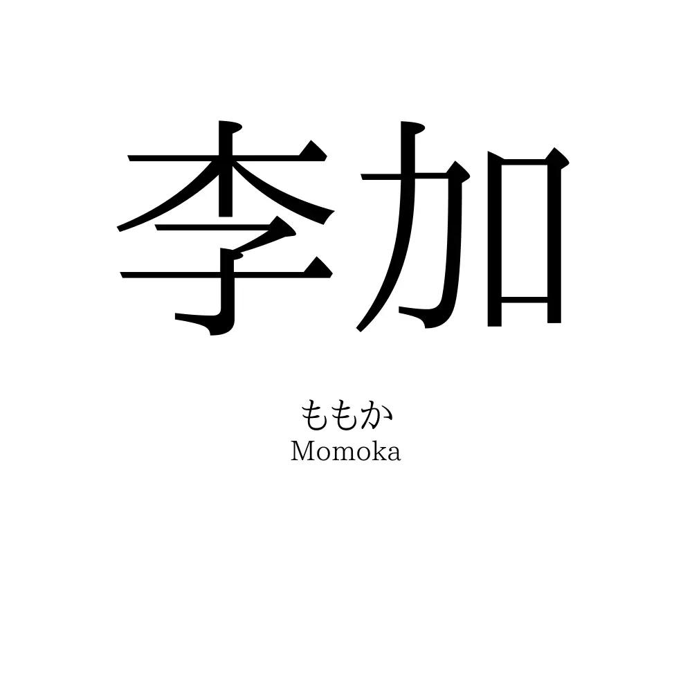 李加