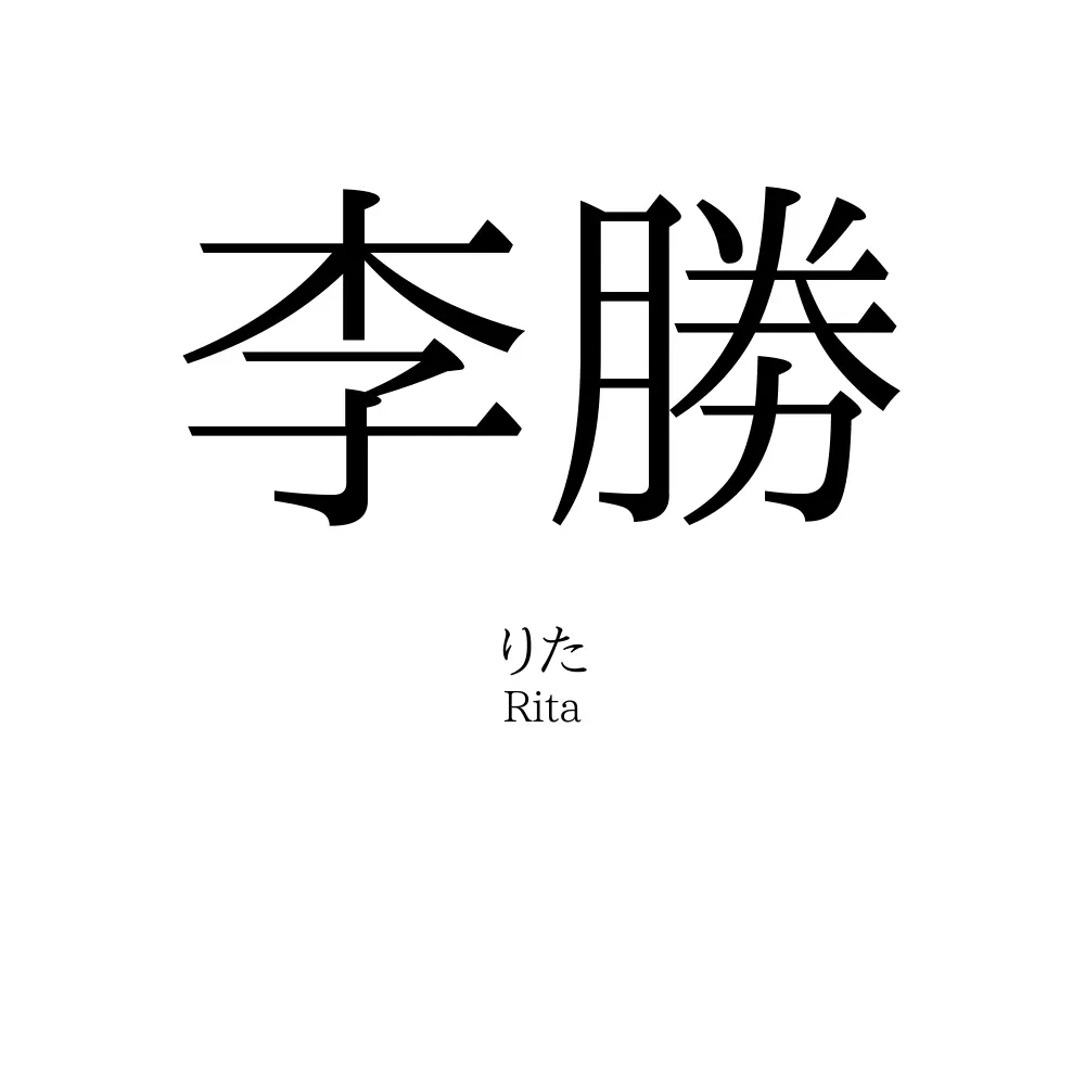李勝