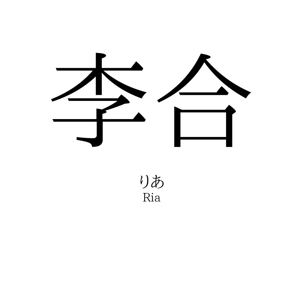 李合