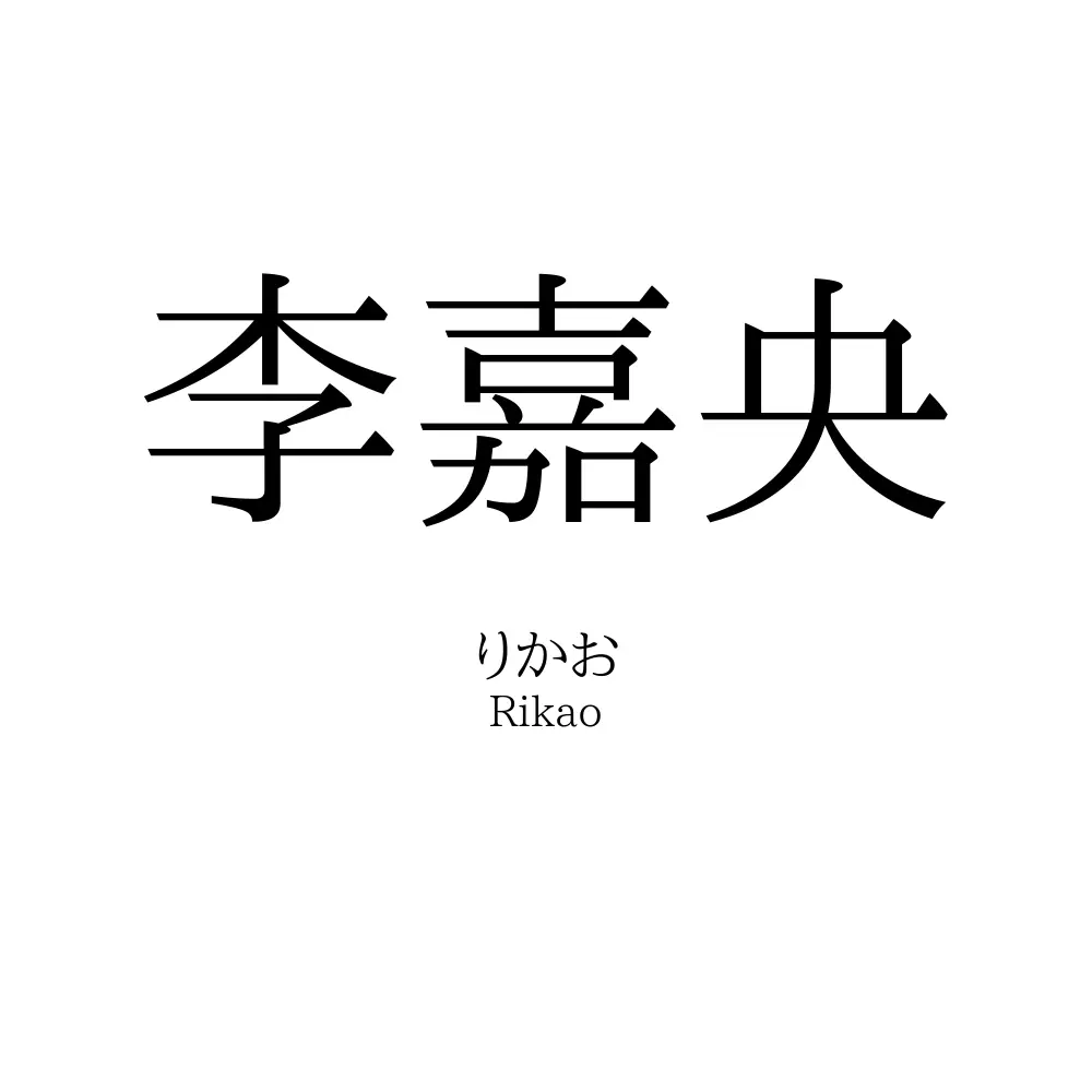 李嘉央