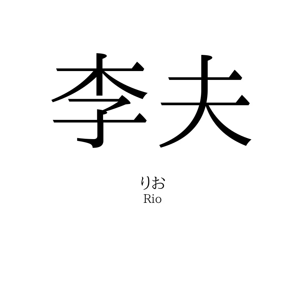 李夫