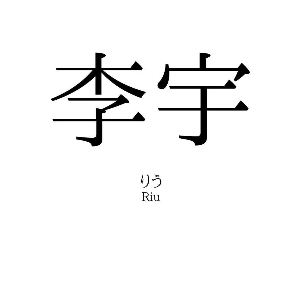 李宇