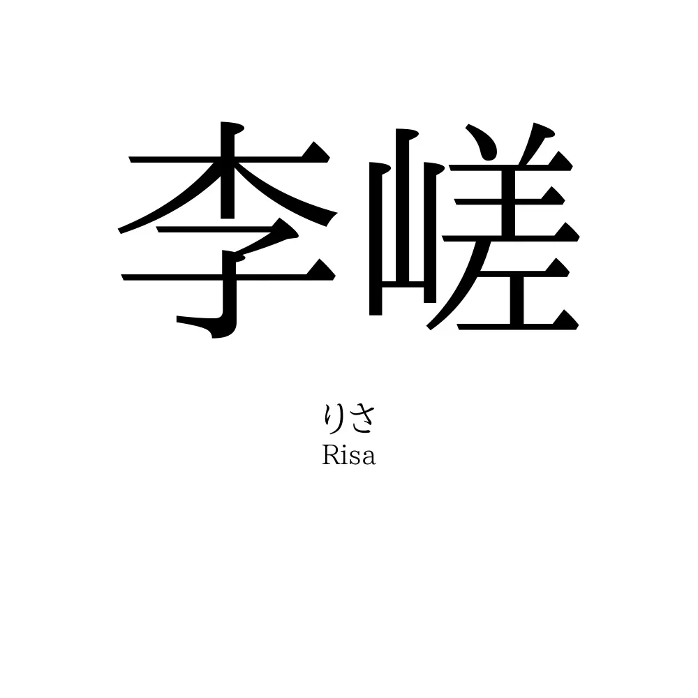 李嵯