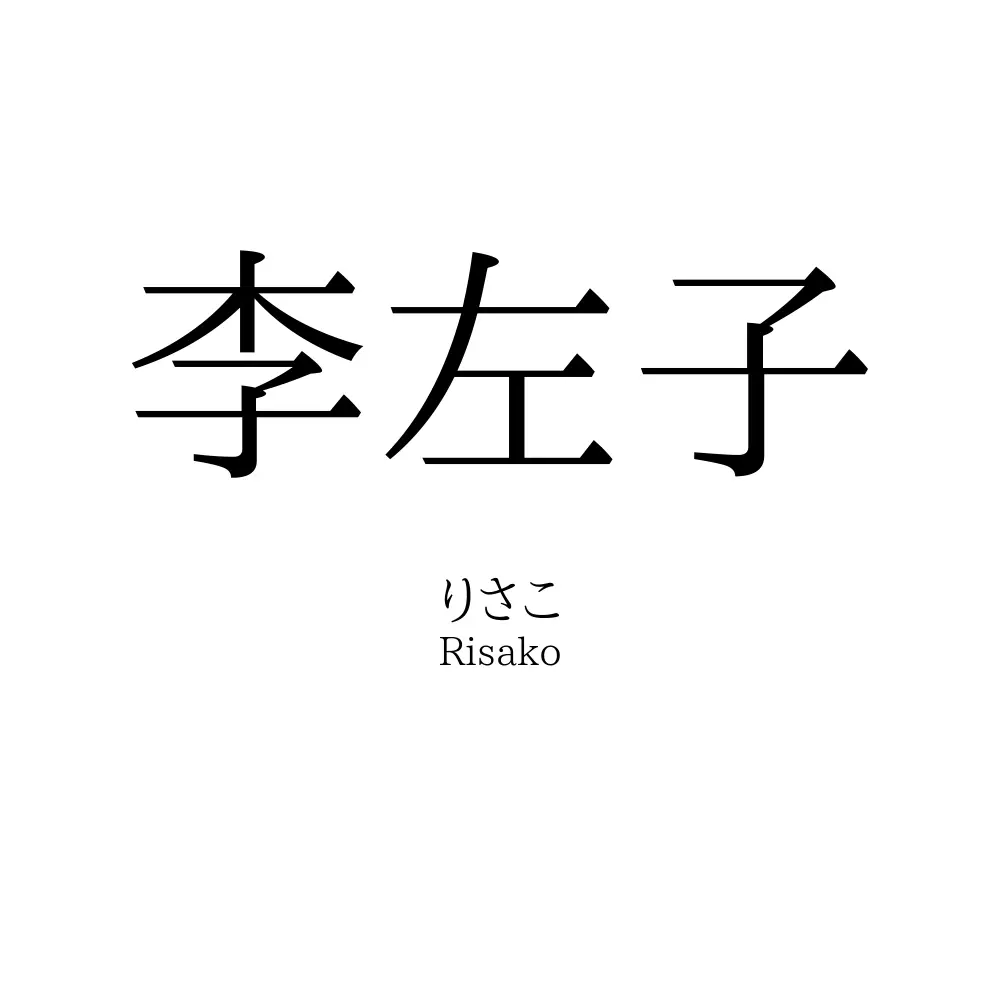 李左子