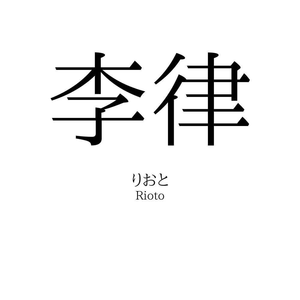 李律
