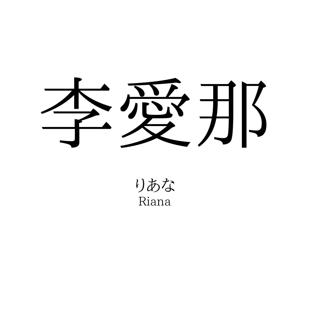 李愛那