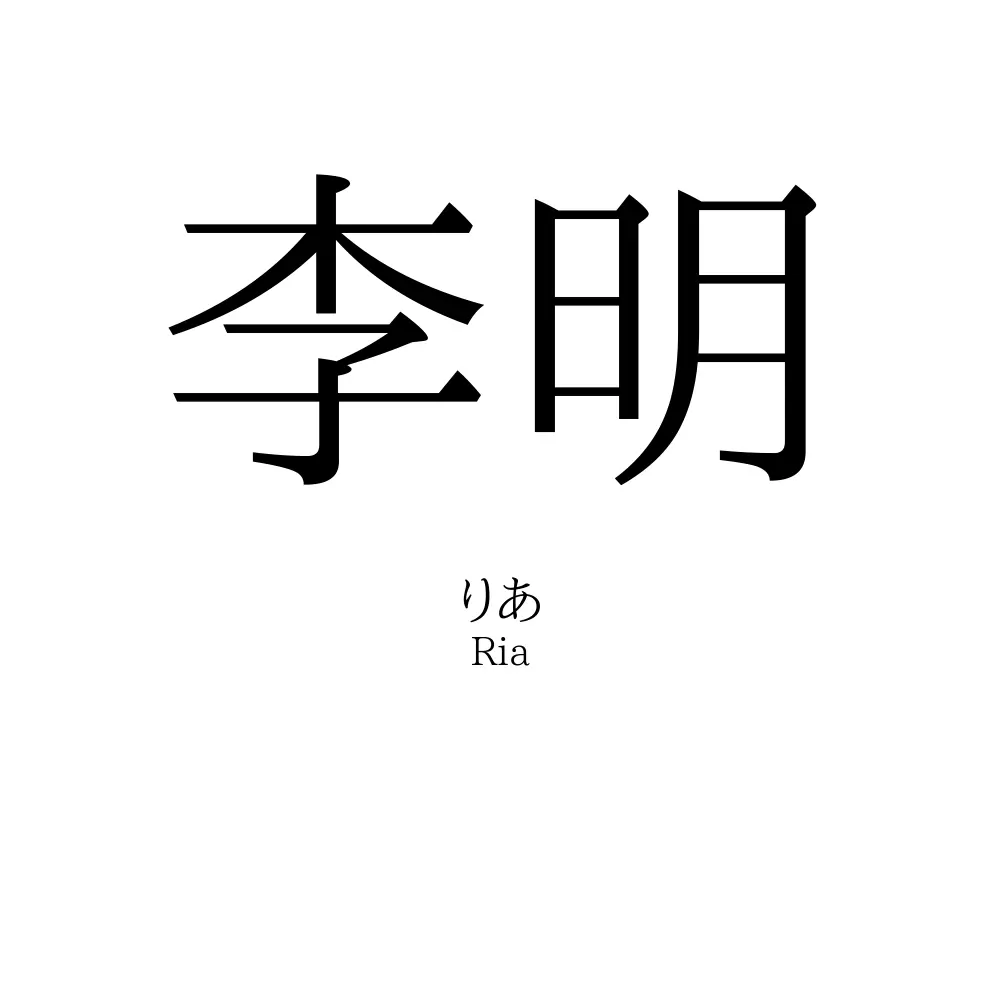 李明