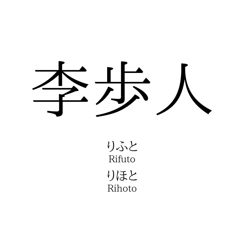 李歩人