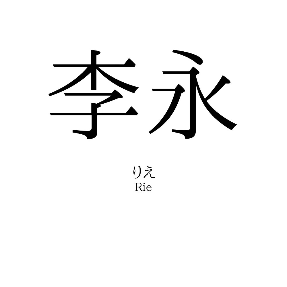 李永
