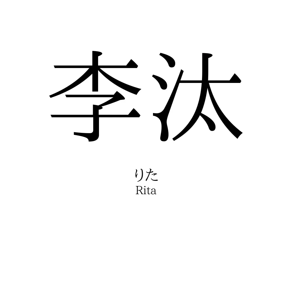 李汰