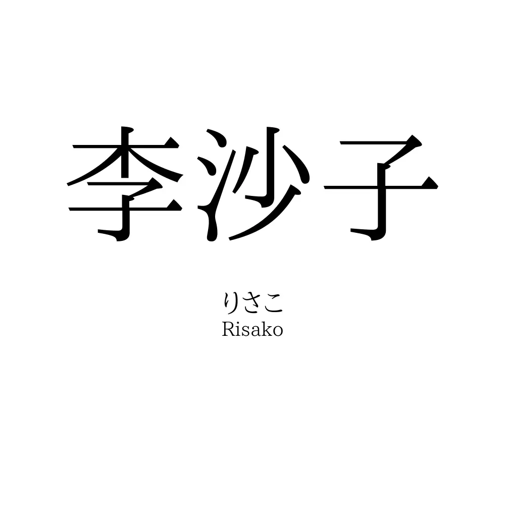 李沙子