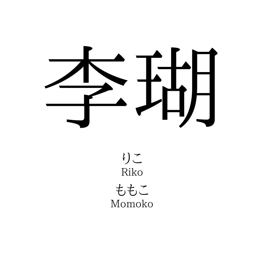 李瑚