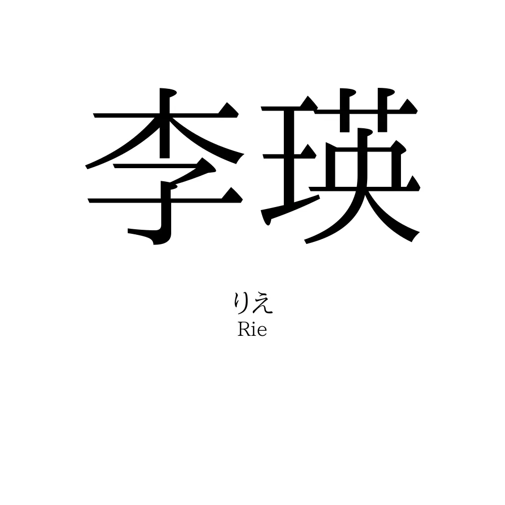 李瑛
