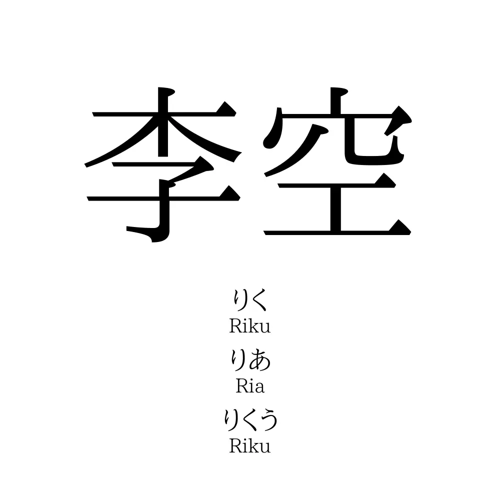 李空