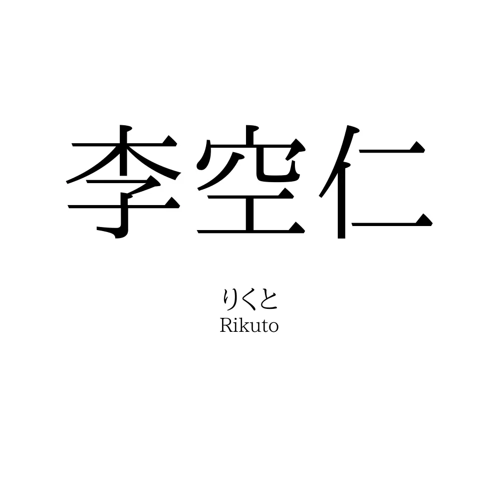 李空仁