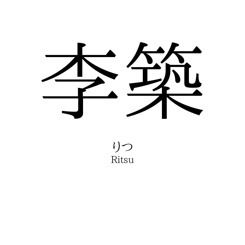 李築