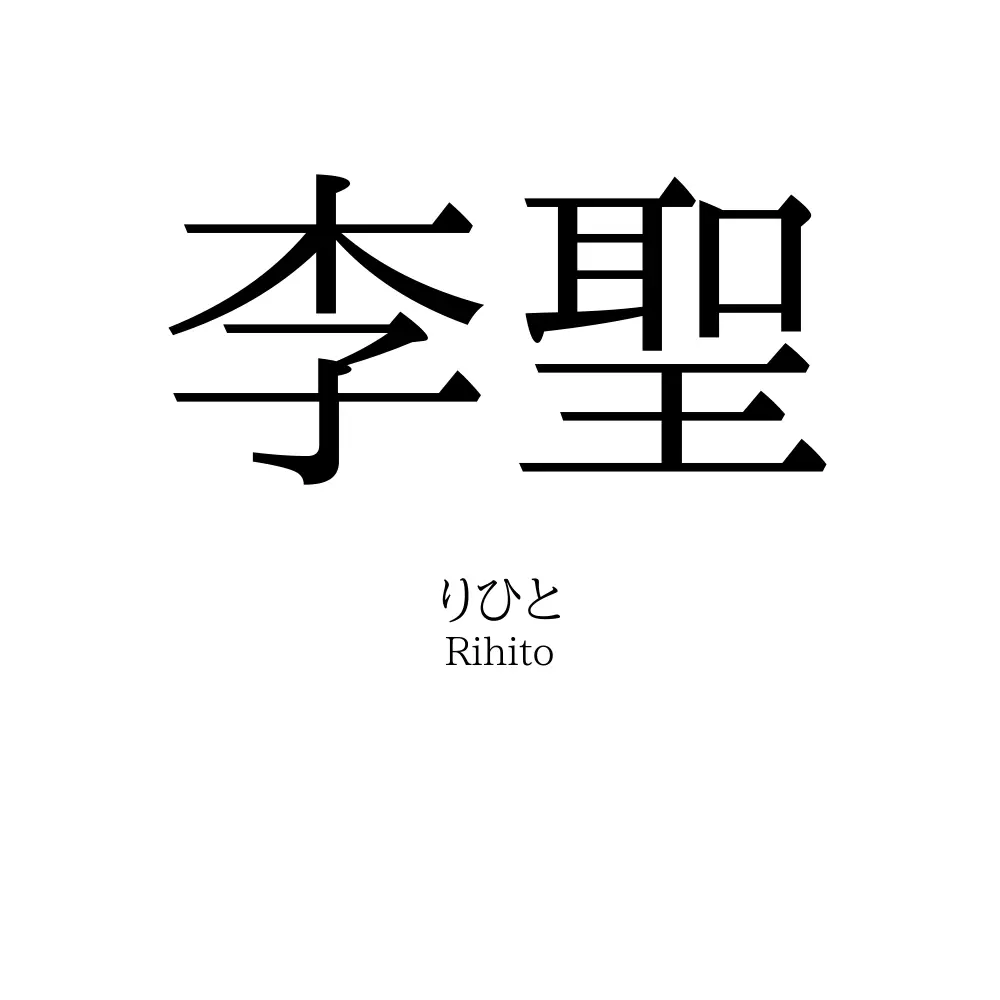 李聖