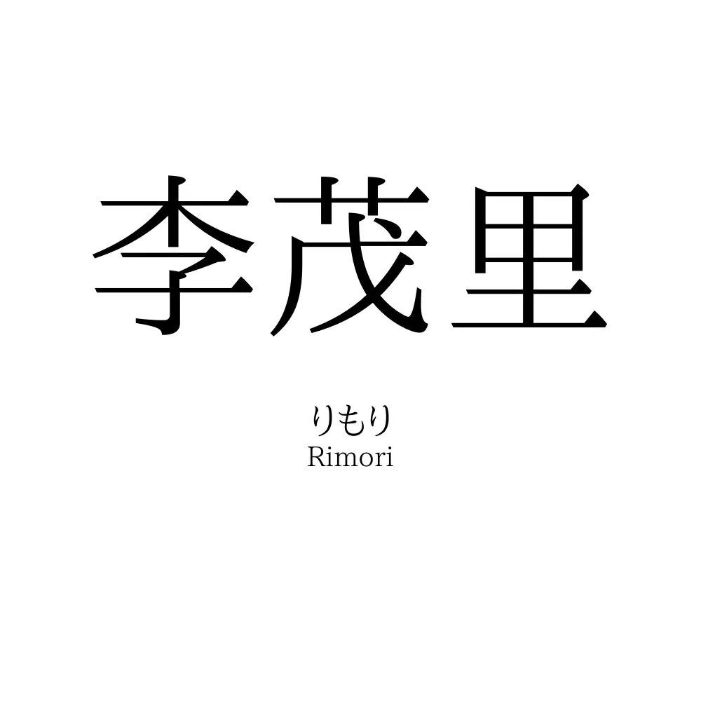 李茂里