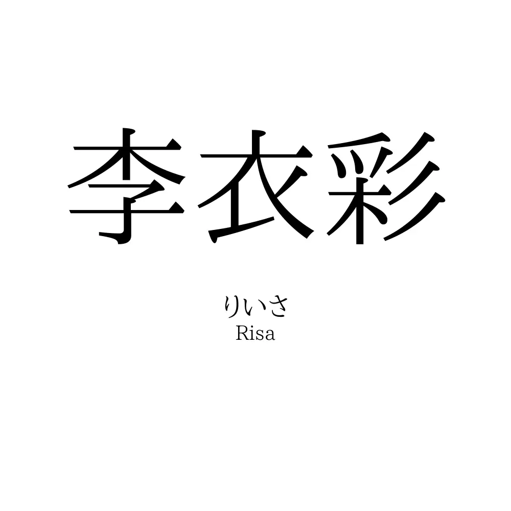 李衣彩