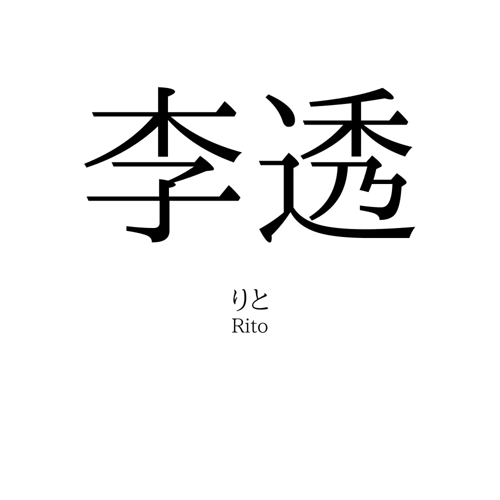 李透