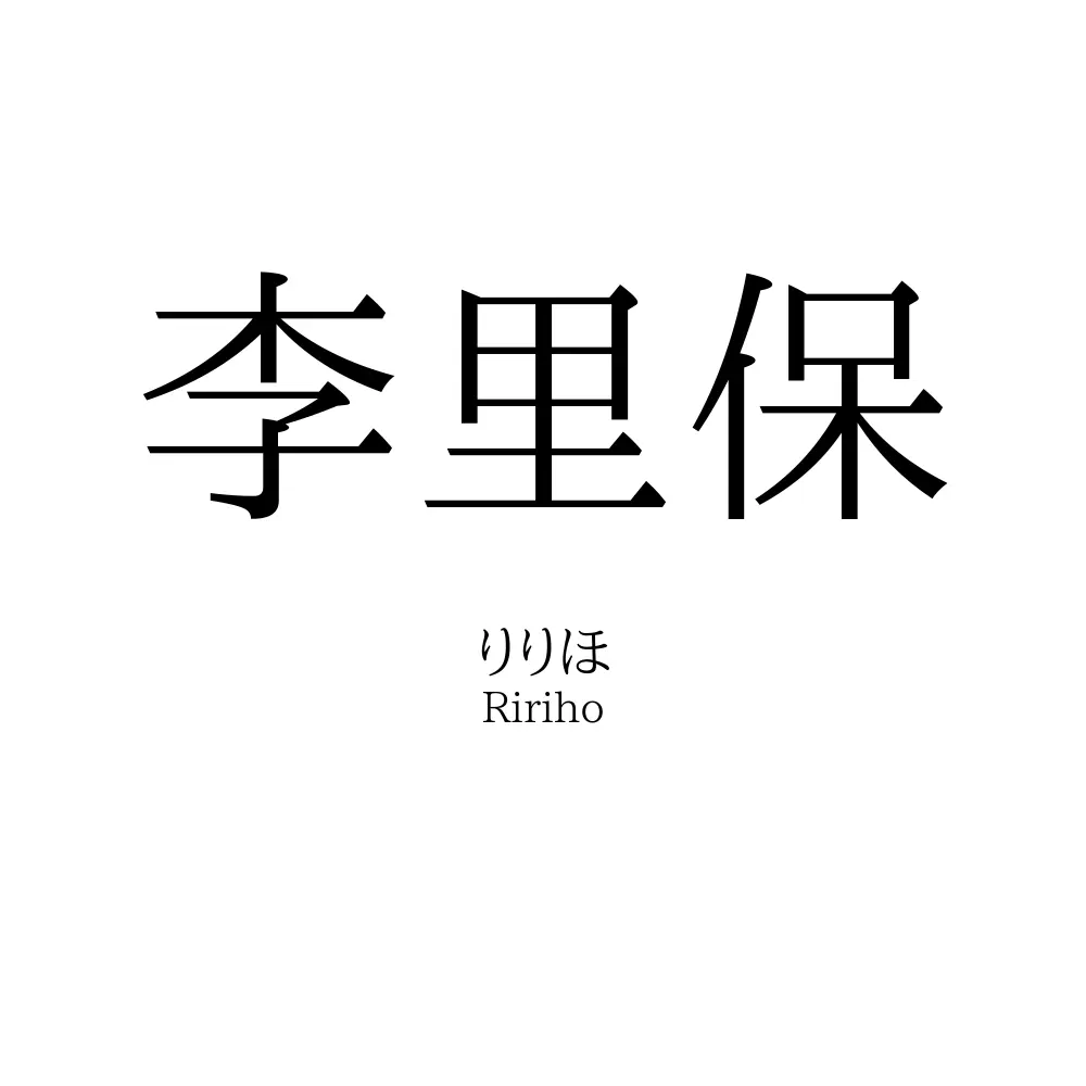 李里保