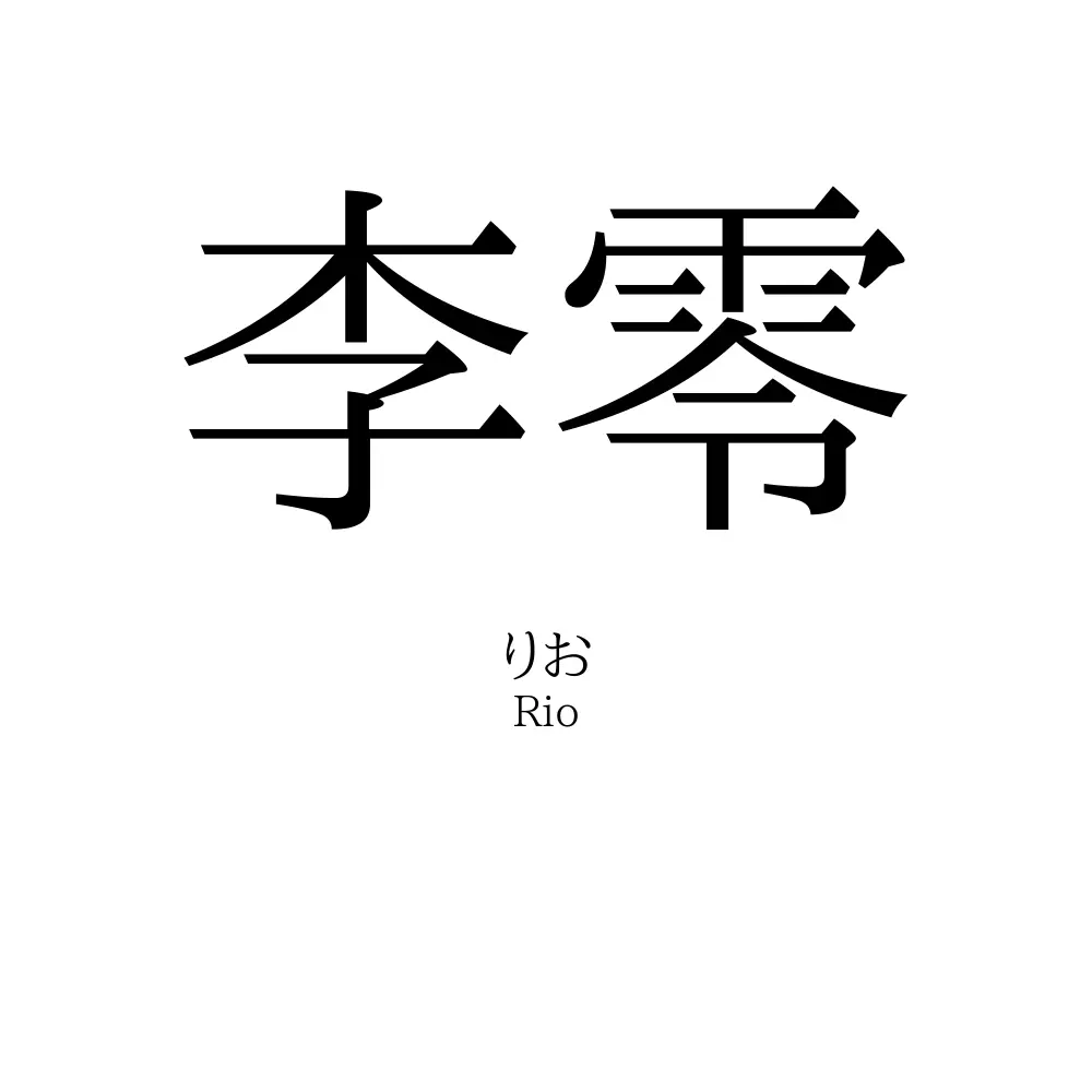 李零