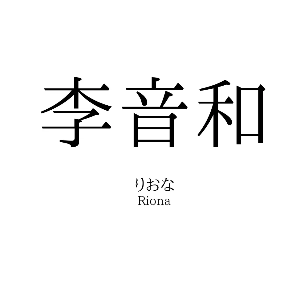 李音和