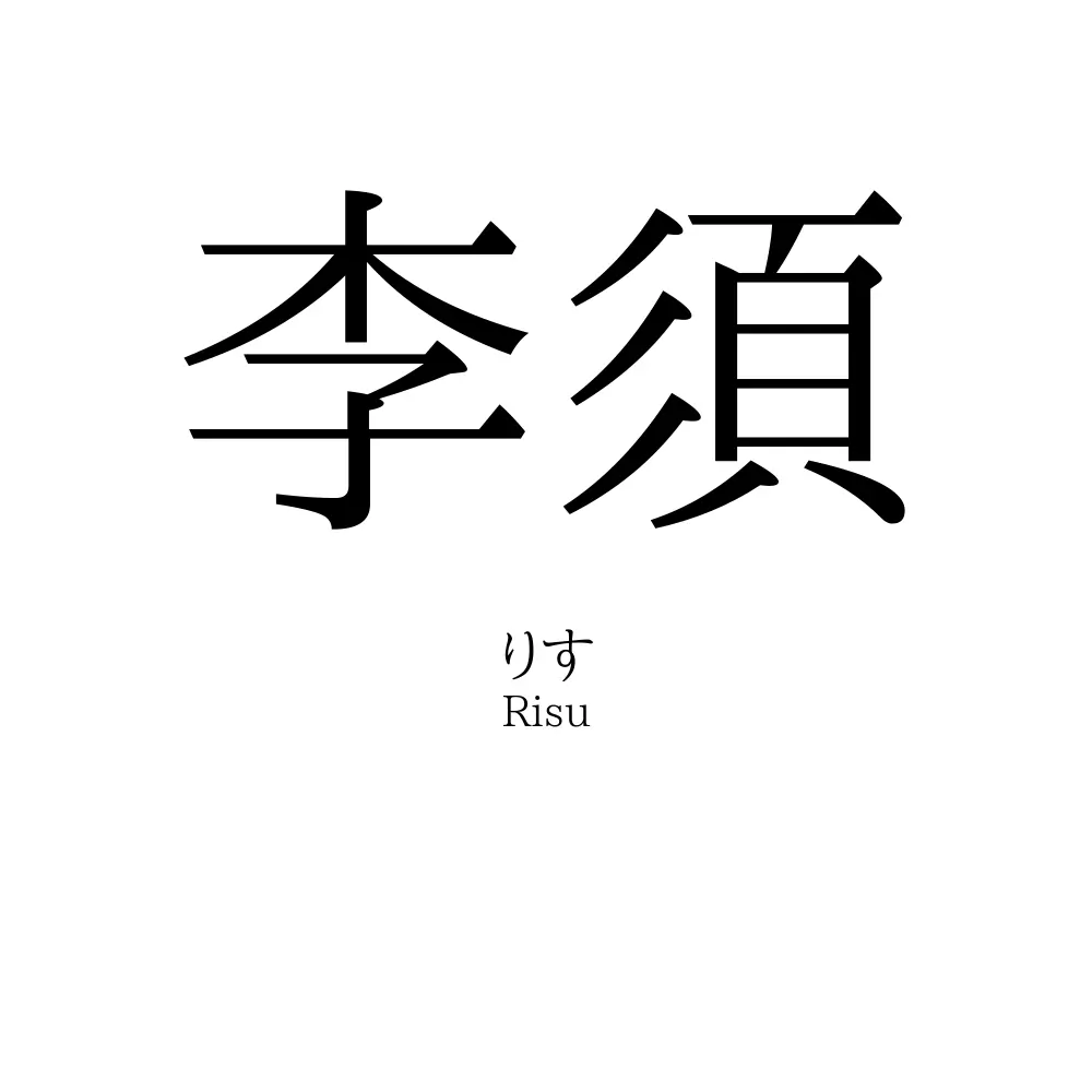 李須