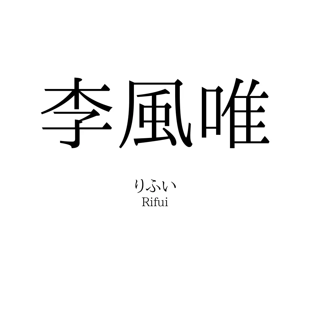 李風唯