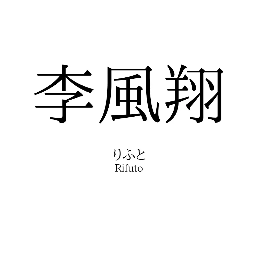 李風翔