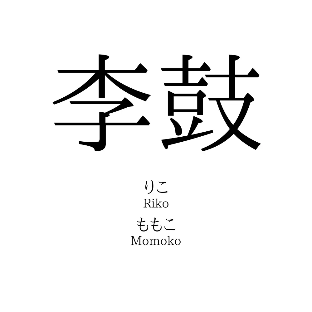 李鼓
