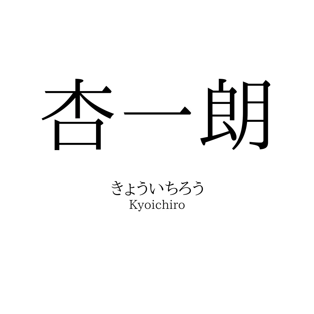 杏一朗