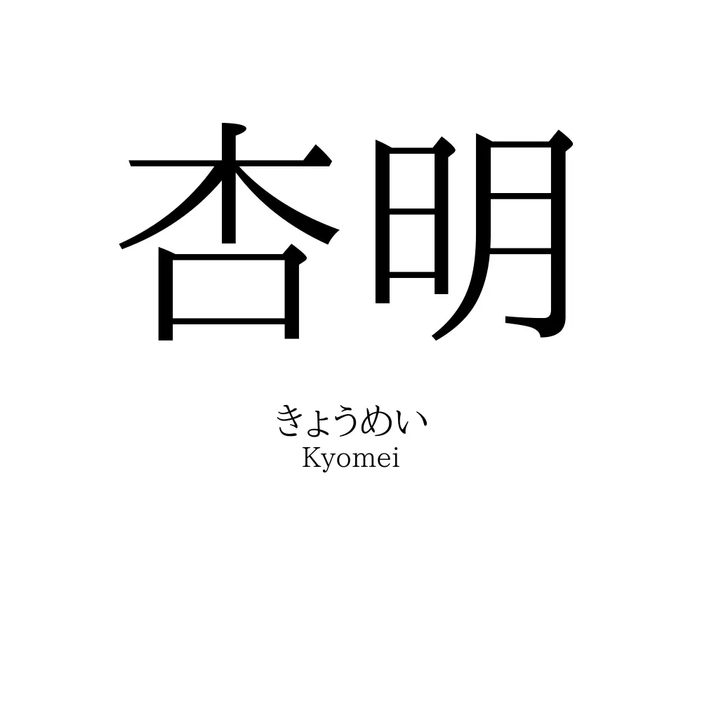 杏明