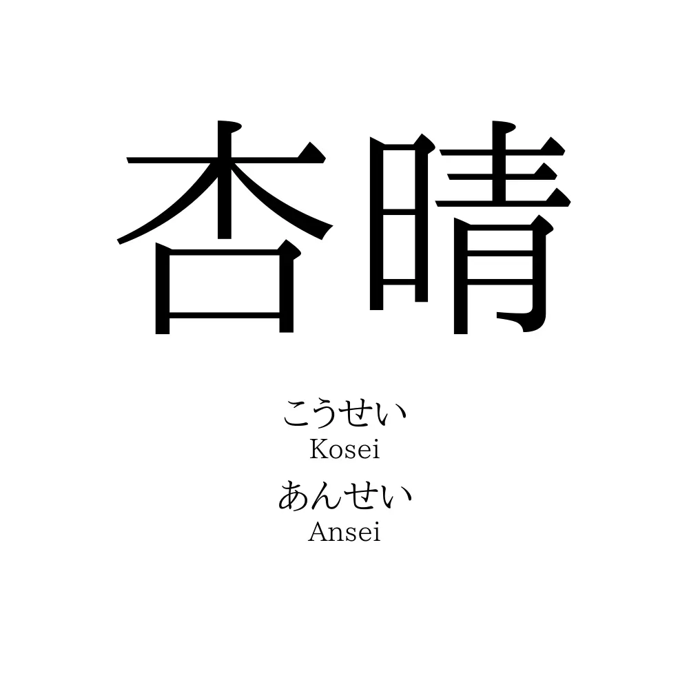 杏晴