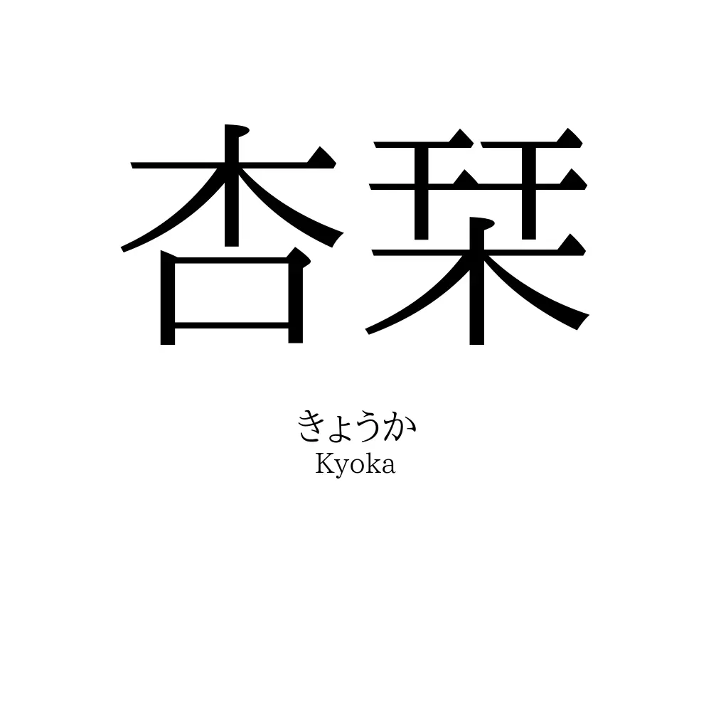 杏栞