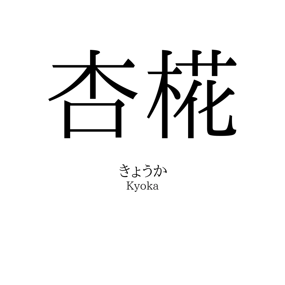 杏椛