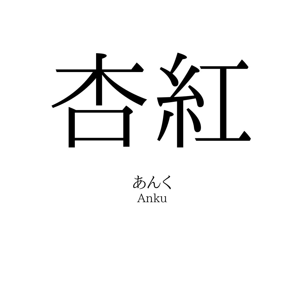 杏紅