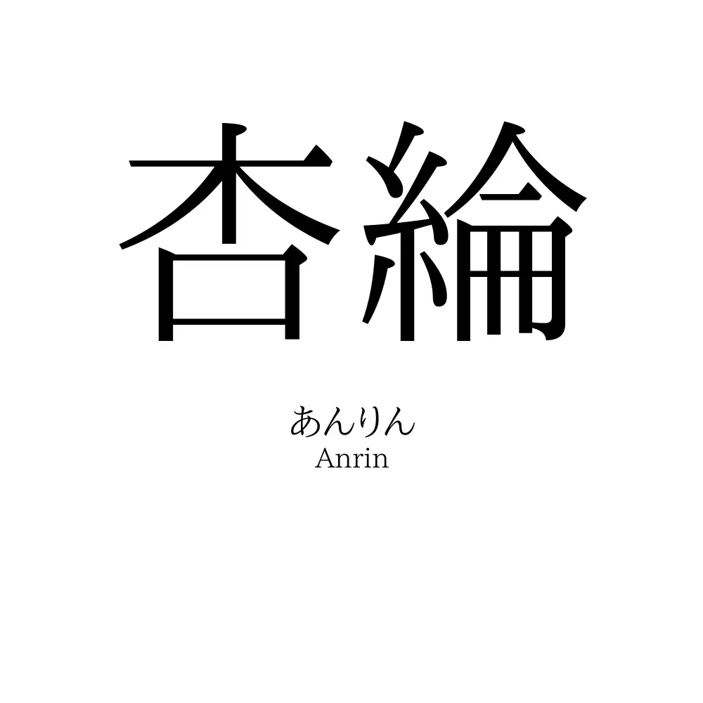 杏綸