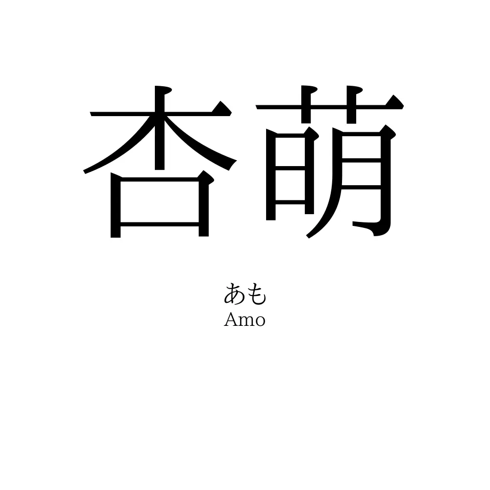 杏萌