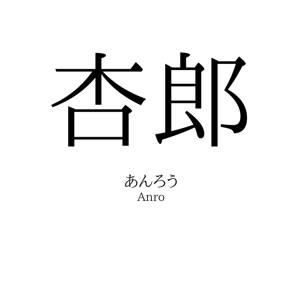 杏郎