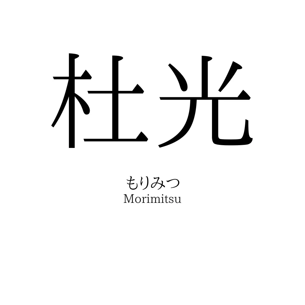 杜光