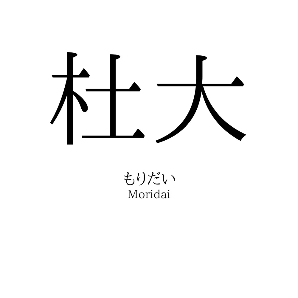 杜大