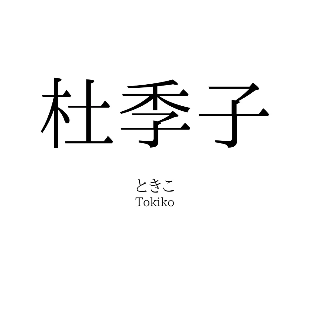 杜季子