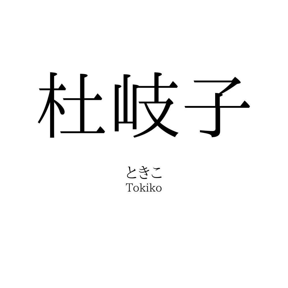 杜岐子