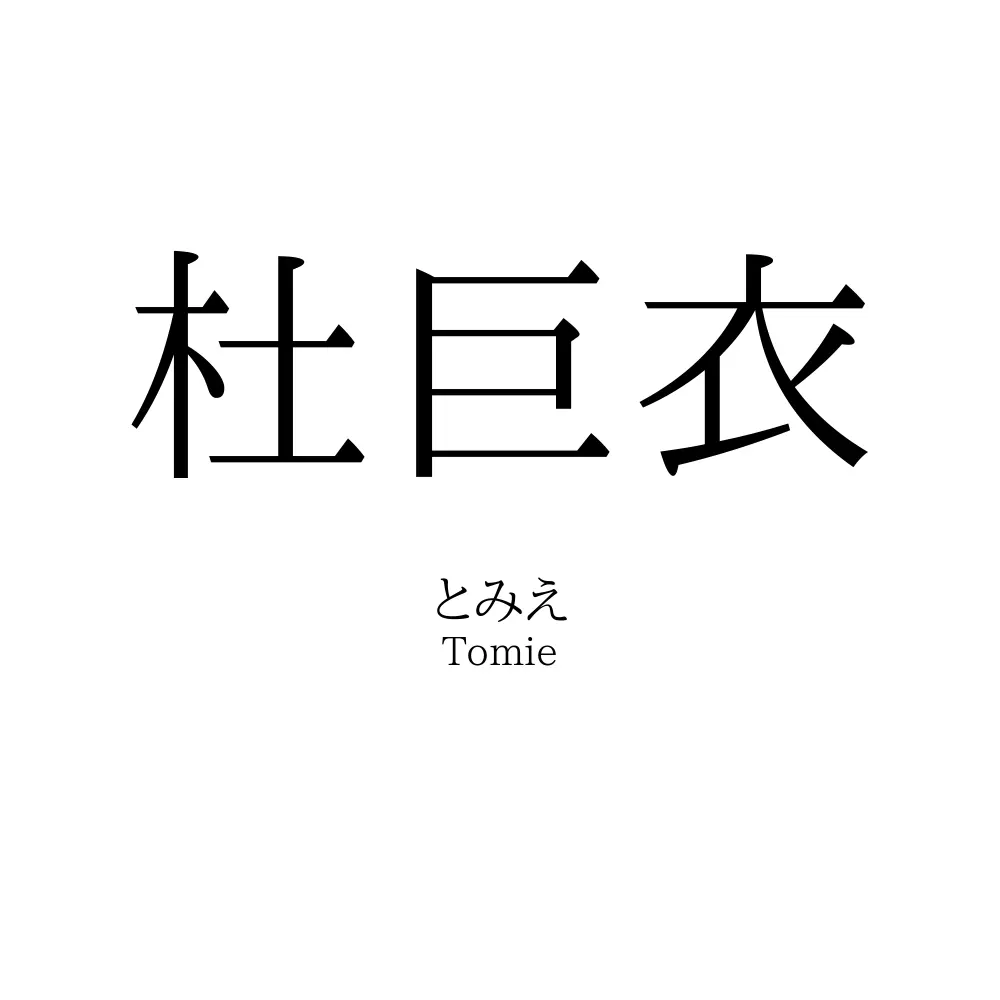 杜巨衣