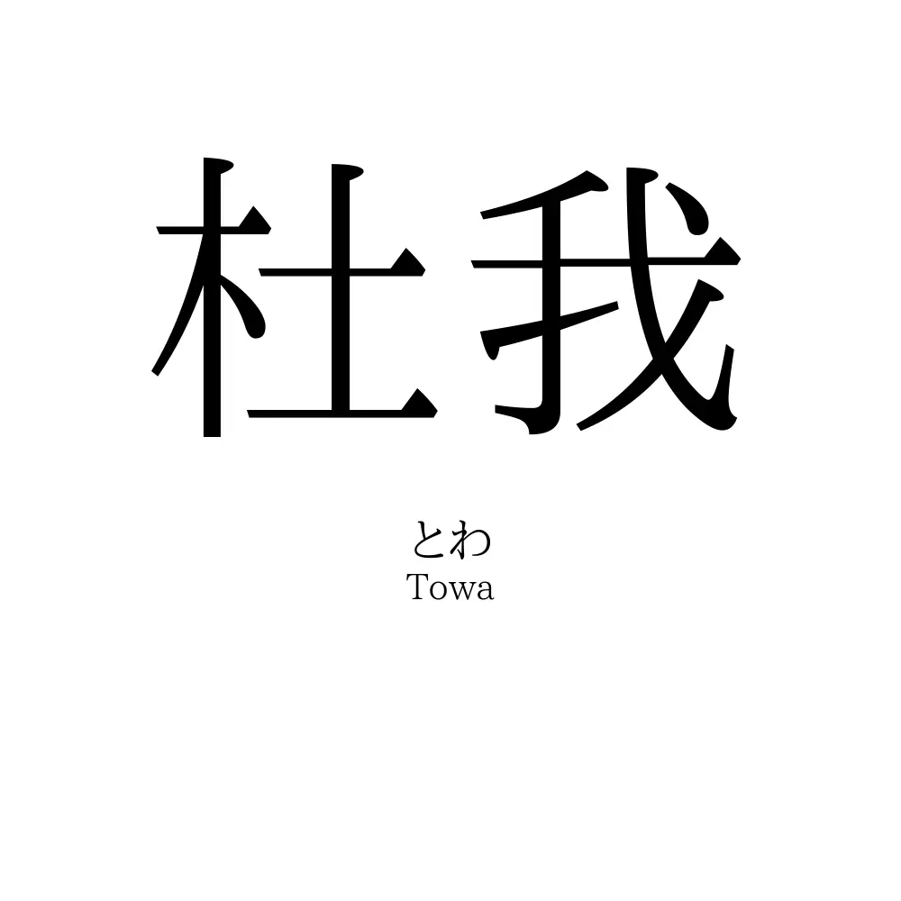 杜我