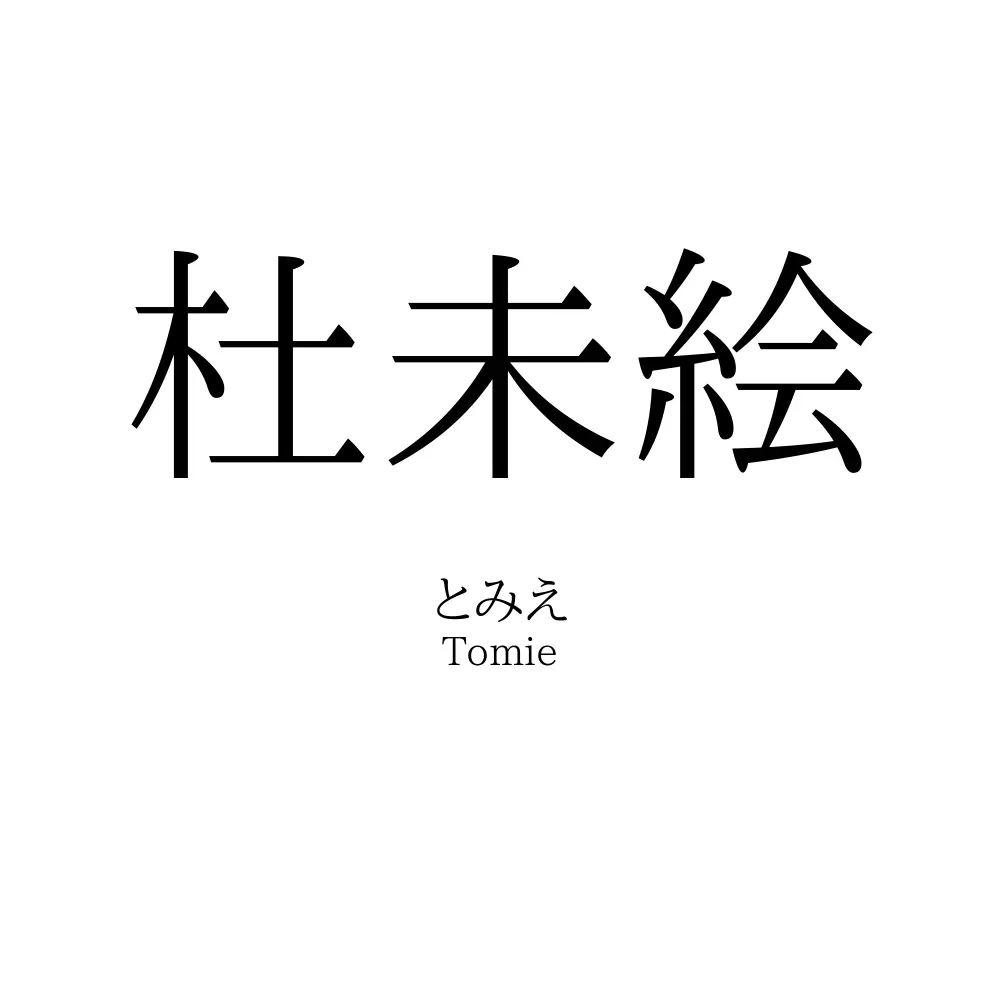 杜未絵