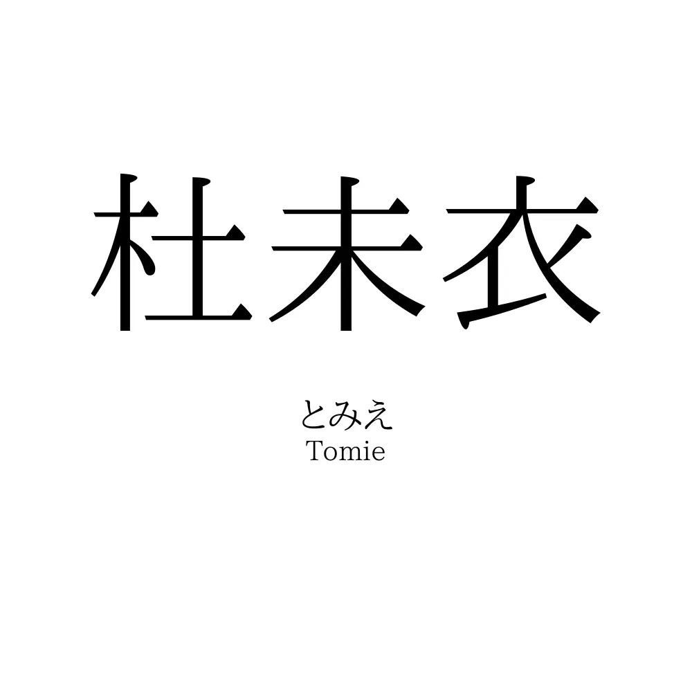 杜未衣